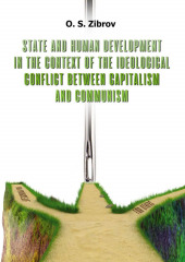 State and Human Development in the Context of the Ideological Conflict between Capitalism and Communism