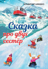 Сказка про двух сестёр