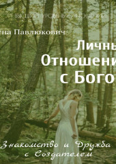 Личные отношения с Богом. Знакомство и Дружба с Создателем. Серия «Разговоры с Верховной Личностью»