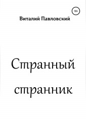 Странный странник