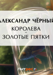 Королева – золотые пятки