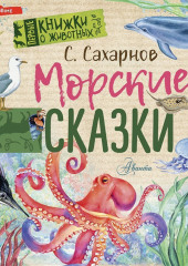 Морские сказки