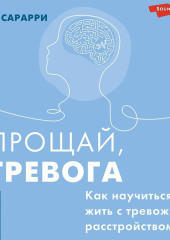 Прощай, тревога. Как научиться жить с тревожным расстройством