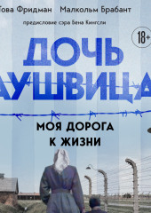 Дочь Аушвица. Моя дорога к жизни. «Я пережила Холокост и всё равно научилась любить жизнь»