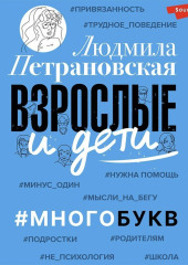 Взрослые и дети. #Многобукв