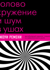 Головокружение и шум в ушах. Упражнения и техники для облегчения мучительных симптомов