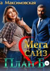 Мега Сайз. План Б