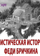 Мистическая история Феди Бричкина