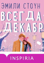 Всегда в декабре