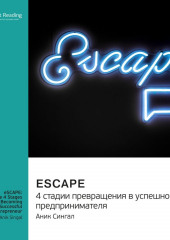 eSCAPE: 4 стадии превращения в успешного предпринимателя. Аник Сингал. Саммари