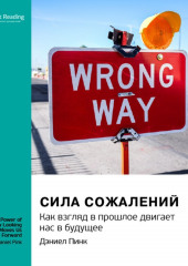 Сила сожалений. Как взгляд в прошлое двигает нас в будущее. Дэниел Пинк. Саммари