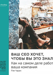 Ваш CEO хочет, чтобы вы это знали. Как на самом деле работает ваша компания. Рэм Чаран. Саммари