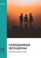 Невидимые женщины. Почему мы живем в мире, удобном только для мужчин: неравноправие, основанное на данных. Кэролайн Криадо Перес. Саммари