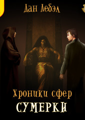 Хроники сфер. Книга 4. Сумерки