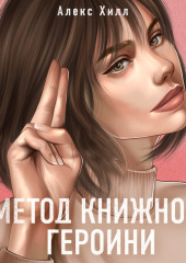 Метод книжной героини