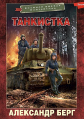 Танкистка