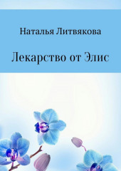 Лекарство от Элис