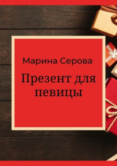 Презент для певицы