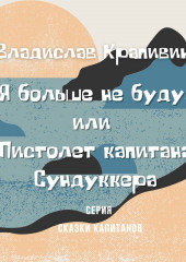 «Я больше не буду» или Пистолет капитана Сундуккера