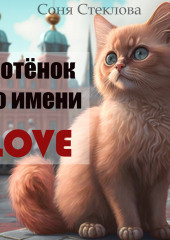 Котенок по имени Love