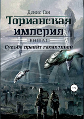 Торианская империя. Книга 1. Судьба правит галактикой