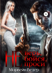 Не верь, не бойся, не проси. Книга 2