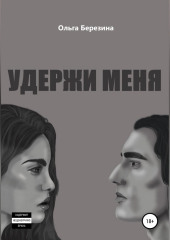 Удержи меня