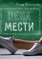 Цена мести