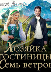 Хозяйка гостиницы «Семь ветров»