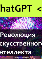 ChatGPT и Революция Искусственного Интеллекта