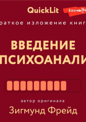 Краткое изложение книги «Введение в психоанализ». Автор оригинала Зигмунд Фрейд