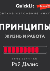 Краткое изложение книги «Принципы. Жизнь и работа». Автор оригинала – Рэй Далио