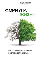 Формула жизни. Восстановление организма после стресса, болезни и психологической травмы