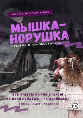 Мышка-норушка. Прыжок в неизвестность.