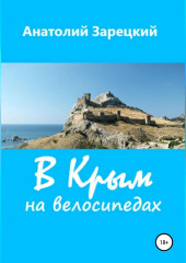 В Крым на велосипедах