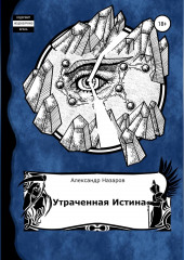 Age of Madness: Утраченная истина