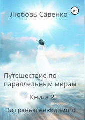 Путешествие по параллельным мирам. Книга 2. За гранью невидимого