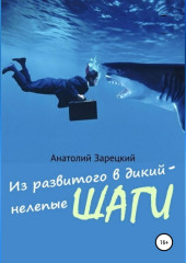 Из развитого в дикий – нелепые ШАГИ