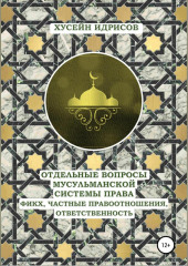 Отдельные вопросы мусульманской системы права: фикх, частные правоотношения, ответственность