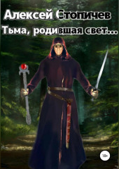 Тьма, родившая свет