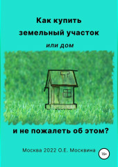 Как купить земельный участок или дом. И не пожалеть об этом