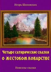 Четыре сатирические сказки о жестоком коварстве