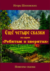 Ещё четыре сказки из серии «Ребятам о зверятах»