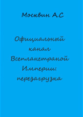 Официальный канал Всепланетарной Империи: перезагрузка