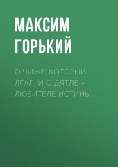 О чиже, который лгал, и о дятле – любителе истины