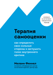 Терапия самооценки. Как определить свои сильные стороны и заглушить голос внутреннего критика