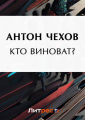 Кто виноват?