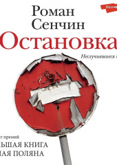 Остановка. Неслучившиеся истории