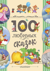 100 любимых сказок