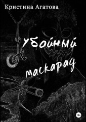 Убойный маскарад